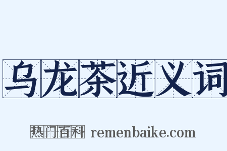 乌龙茶近义词是什么意思的图片